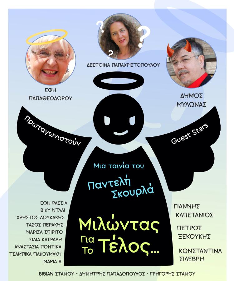 afisa_tainias_me_titlo_milontas_gia_to_telos_apeikonizei_enan_mavro_aggelo_cartoon_apo_panw_tria_kyklakia_me_fwtografies_ithopoion_kai_anagrafei_titlo_tainias_kai_syntelestes
